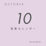 10月営業カレンダー