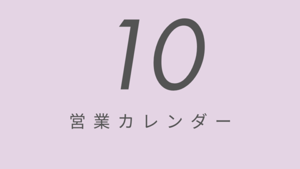 10月営業カレンダー