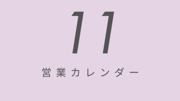 11月営業カレンダー