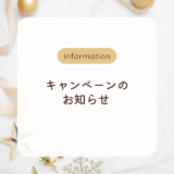 【キャンペーンのお知らせ】