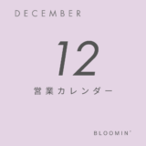 【12月営業カレンダー】