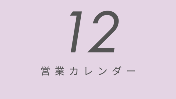 【12月営業カレンダー】