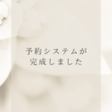 【予約システムが完成しました】