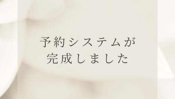 【予約システムが完成しました】