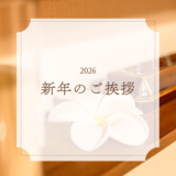 【2026 新年のご挨拶】