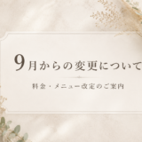 【9月からの変更について】