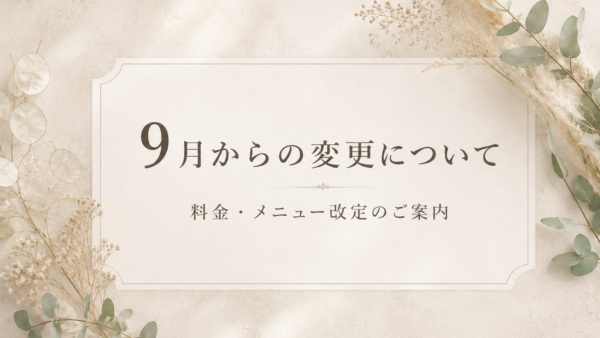 【9月からの変更について】